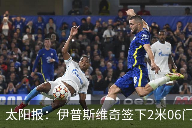 太阳报：伊普斯维奇签下2米06门将，舍尔彭成英超历史最高球员