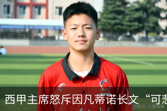 西甲主席怒斥因凡蒂诺长文“可悲”：靠诋毁质疑者来掩盖什么？